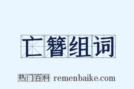 亡簪组词是什么意思的图片